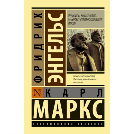 Общественные и гуманитарные науки, книга Принципы коммунизма. Манифест коммунистической партии