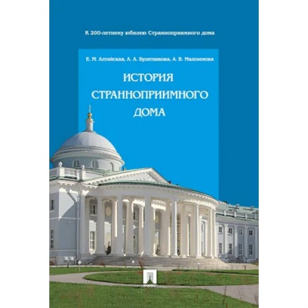 История городов, книга История Странноприимного дома