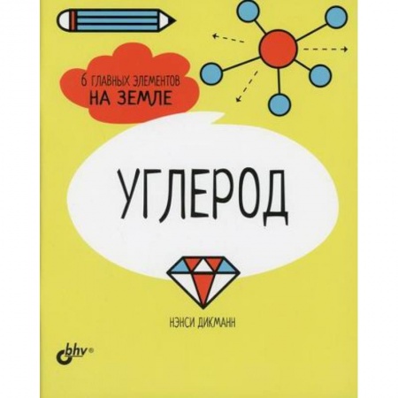Школьникам и абитуриентам, книга Углерод. 6 главных элементов на Земле