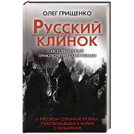 Историческая художественная проза, книга Русский клинок