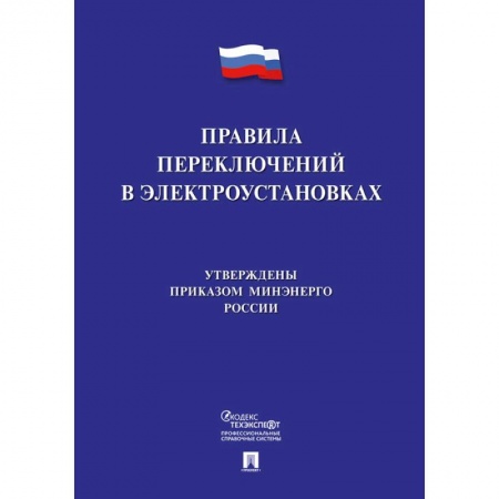 Общественные и гуманитарные науки, книга Правила переключений в электроустановках