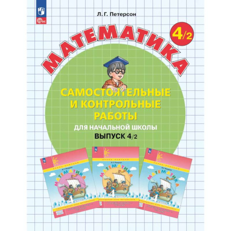 Школьникам и абитуриентам, книга Математика. 4 класс. Самостоятельные и контрольные работы для начальной школы. Учебное пособие. Выпуск 4. Вариант 2