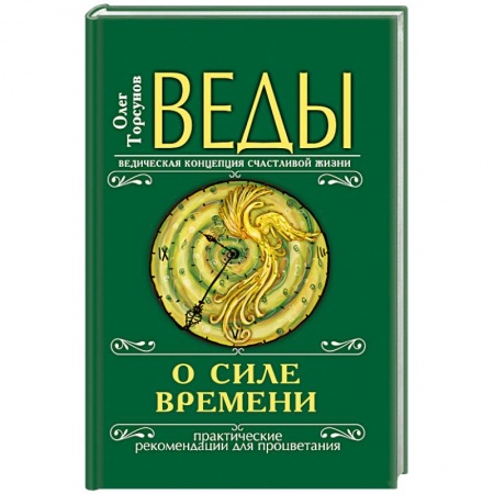 Книги, книга Веды о силе времени. Практические рекомендации для процветания