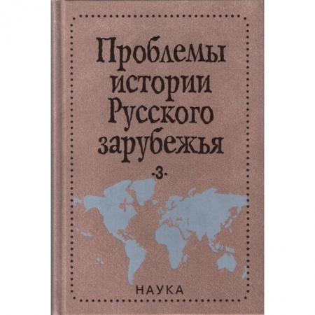 От Руси до России, книга Проблемы истории русского зарубежья. Выпуск 3