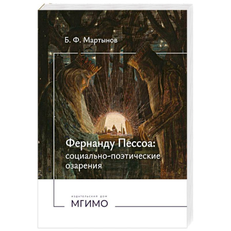 Мемуары, биографии, книга Фернанду Пессоа. Социально-поэтические озарения