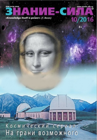 Публицистика, книга Журнал 'Знание - сила' № 10. 2016