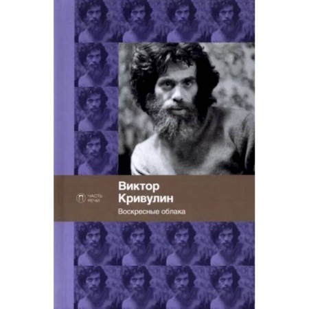 Классика, современная литература, книга Воскресные облака. Стихотворения