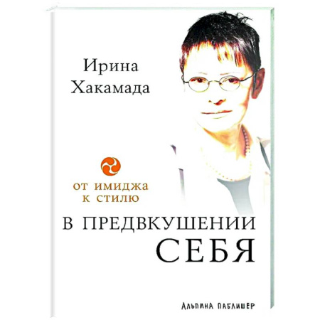 Общественные и гуманитарные науки, книга В предвкушении себя: От имиджа к стилю
