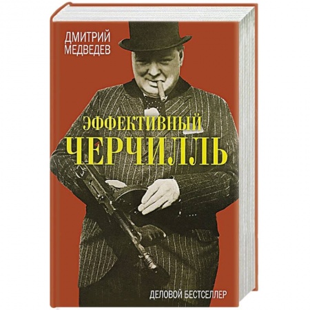 Книги, книга Эффективный Черчилль
