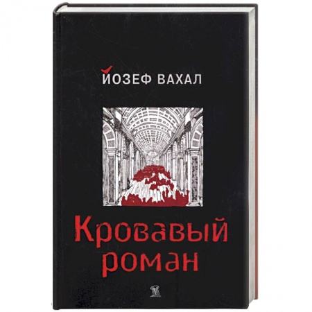 Книги, книга Кровавый роман