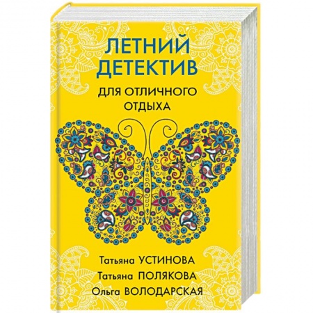Детективы, триллеры, книга Летний детектив для отличного отпуска