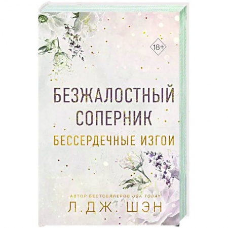 Любовный роман, книга Бессердечные изгои. Безжалостный соперник (#1)
