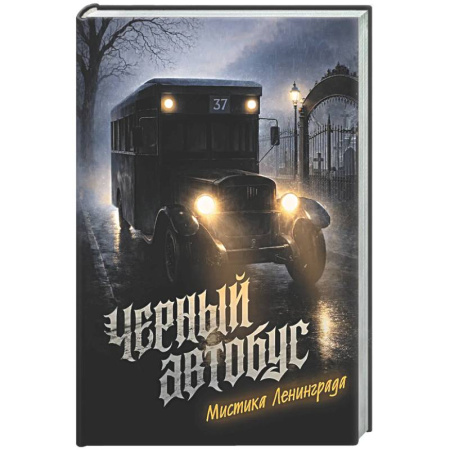 Фантастика, фэнтези, книга Черный автобус. Мистика Ленинграда