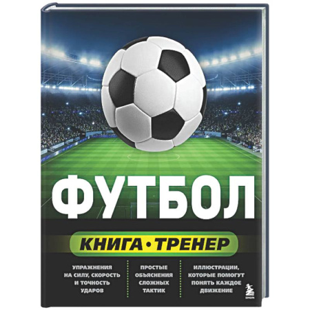 Спорт. Фитнес, книга Футбол. Книга-тренер