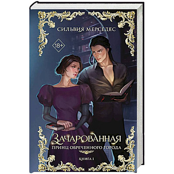 Зачарованная