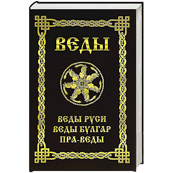 Веды. Веды Руси. Веды Булгар. Пра-Веды