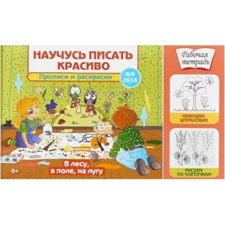 Дошкольникам, книга Научусь писать красиво №9. В лесу, в поле, на лугу