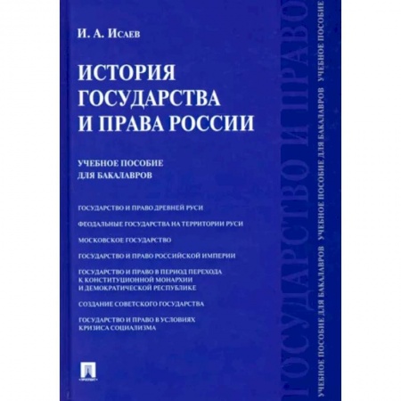 История российского государства и права, книга История государства и права России. Учебное пособие для бакалавров