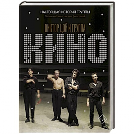 Культура, искусство, книга Виктор Цой и группа 'КИНО'. Настоящая история группы. Полное собрание цветных фотографий