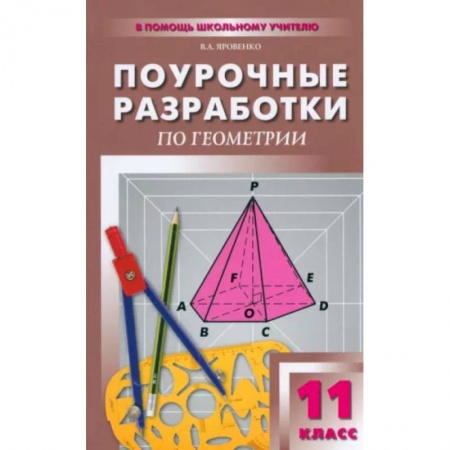 Школьникам и абитуриентам, книга Геометрий. 11 класс