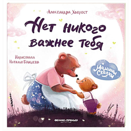 Сказки, книга Нет никого важнее тебя