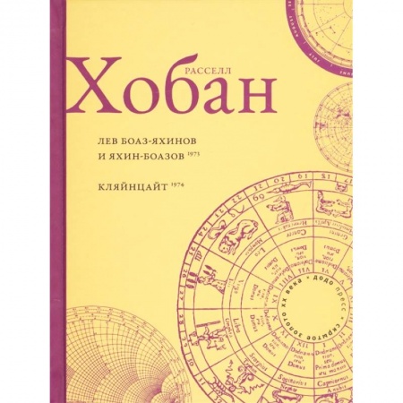 Классика, современная литература, книга Лев Боаз-Яхинов и Яхин-Боазов