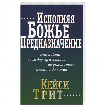 Православие, книга Исполняя Божье предназначение