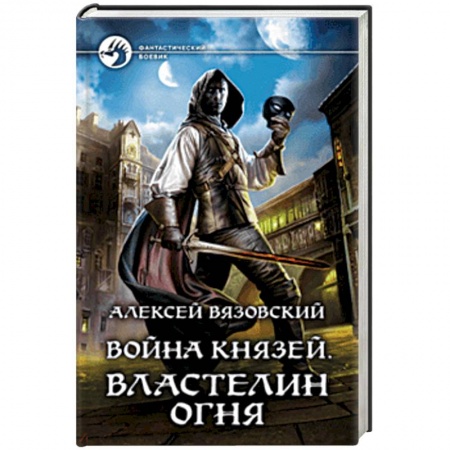 книга Война князей. Властелин Огня с доставкой по Франции Фантастика, фэнтези, книга Война князей. Властелин Огня