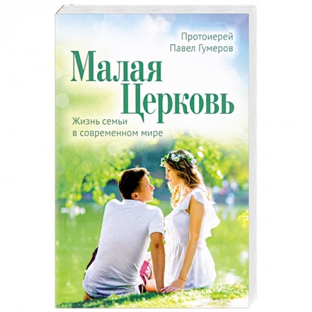 Православие, книга Малая Церковь. Жизнь семьи в современном мире