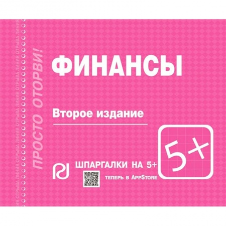 Студентам и аспирантам, книга Финансы. Шпаргалка