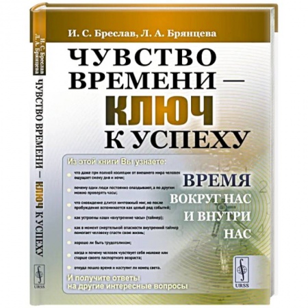 Общественные и гуманитарные науки, книга Чувство времени - ключ к успеху. Время вокруг нас и внутри нас