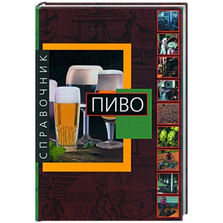 Книги, книга Пиво