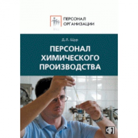 Книги, книга Персонал химического производства