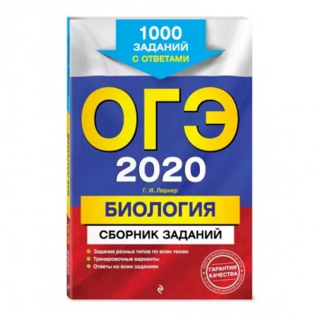 Школьникам и абитуриентам, книга ОГЭ-2020. Биология. Сборник заданий: 1000 заданий с ответами