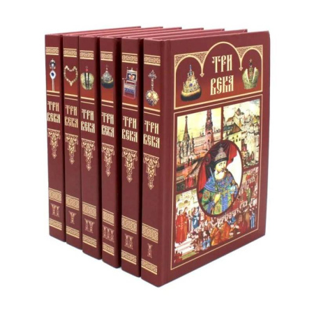 От Руси до России, книга Три века. Россия от Смуты до нашего времени: В 6 томах. (комплект)