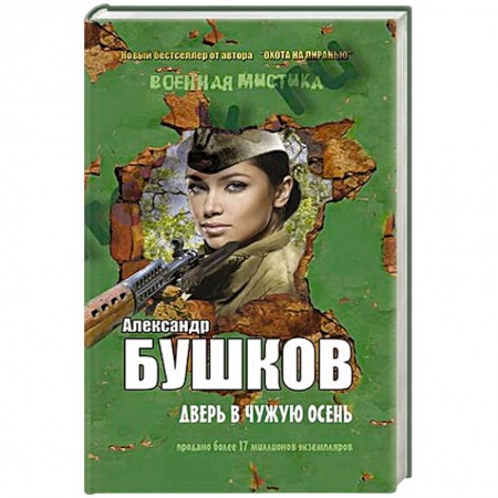 Книги, книга Дверь в чужую осень