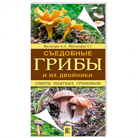 Медицинские энциклопедии и справочники, книга Съедобные грибы и их двойники. Советы опытных грибников
