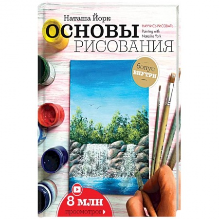 Культура, искусство, книга Основы рисования