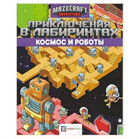 Досуг, творчество и кулинария, книга Приключения в лабиринтах. Космос и роботы