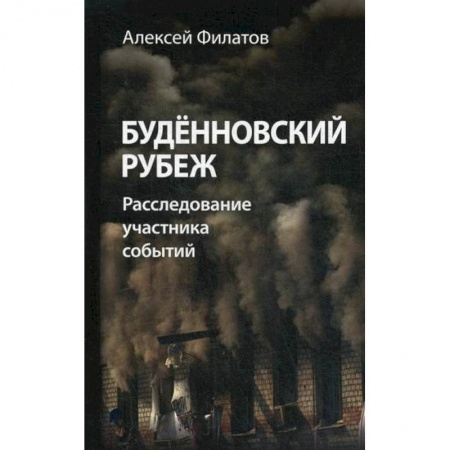 Мемуары, биографии, книга Буденновский рубеж