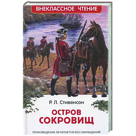 Проза для детей, книга Остров сокровищ