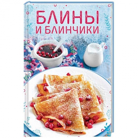 Выпечка, десерты, книга Блины и блинчики