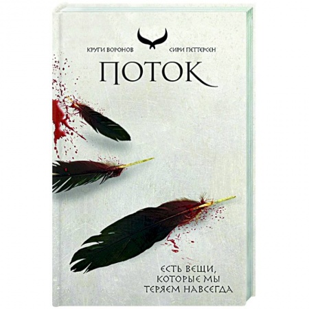 Фантастика, фэнтези, книга Поток