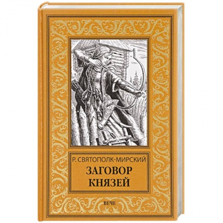 Приключения, книга Заговор князей