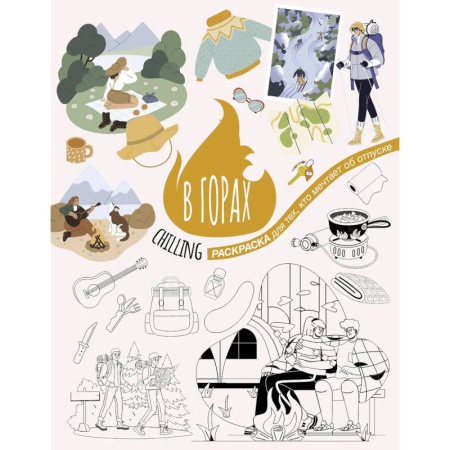 Рисование, живопись, книга В горах