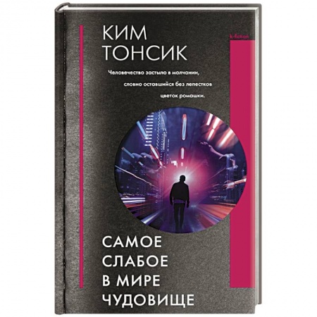 Фантастика, фэнтези, книга Самое слабое в мире чудовище