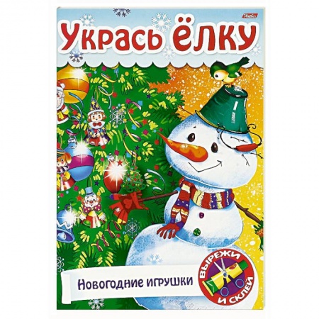 Досуг, творчество и кулинария, книга Укрась елку.Елочные украшения