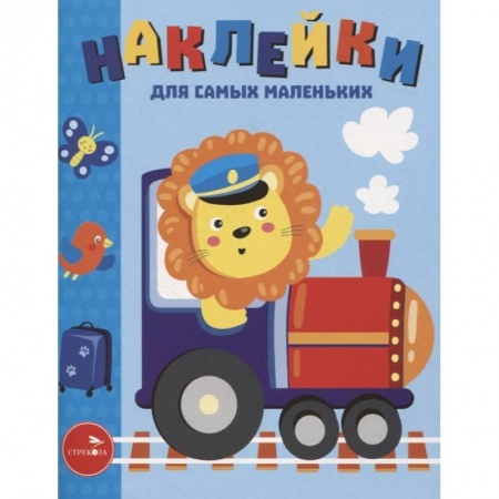 Досуг, творчество и кулинария, книга Наклейки д/самых маленьких. Выпуск 46. Паровозик