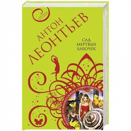 Детективы, триллеры, книга Великолепные авантюры Антона Леонтьева (комплект из 3-х книг)