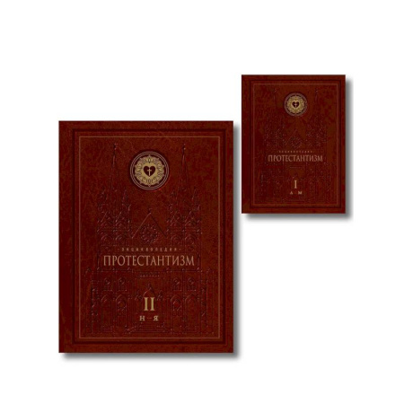 Христианство, книга Энциклопедия Протестантизм. Первое масштабное издание в 2-х томах